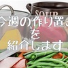 今週の作り置き常備菜。簡単な副菜のバリエーションの増やし方も紹介します。