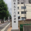 山本五十六記念館