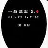 一般意志2.0