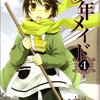 「少年メイド 4 (B's-LOG COMICS)」乙橘