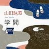 驚きのテーマと驚きの解説〜山田詠美『学問』