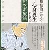 神田橋條治が教える 心身養生のための経絡・ツボ療法