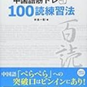 木本一彰 中国語筋トレ100読練習法 久しぶりに中国語学習 つまりはそういうことだ