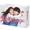 恋はDEEPに、視聴率まとめ！脚本が悪くて打ち切り？
