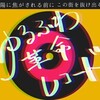 「ゆるふわ革命レコード」公演を終えて