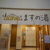 COCOFUROますの湯 | 大田区 | 温浴レポートNo.18（2022/8/18 更新）