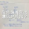 染色体異常の赤ちゃんが生まれる原因は遺伝？13トリソミーの子を産んだ私の体験談