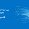 CData Sync のTips 集