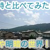 台風21号から一変！晴れわたる同じ景色で台風時と比べてみた