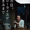 【リリー・フランキー主演映画『その日、カレーライスができるまで』】秀逸な演出で魅せる中年の男がただカレーを作るだけの物語。