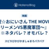 『聖☆おにいさん THE MOVIE〜ホーリーメンVS悪魔軍団〜』感想　※ネタバレ？オモバレ？
