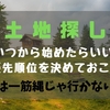 マイホームの土地探しはいつから始めるのがベスト？まさかの落とし穴って！？