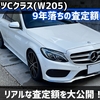 9年落ちのベンツCクラス(W205) 査定額はいくら？