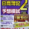 日商簿記検定2級 勉強22日目