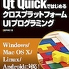  折戸孝行『Qt QuickではじめるクロスプラットフォームUIプログラミング』を販売開始しました！