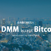 会員数1,900万人を擁する「DMM.com」がビットコイン決済受付開始 #coincheck #bitcoin