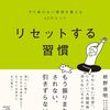 【読書感想文】リセットする習慣　やり場のない感情を整える62のヒント（著者：枡野 俊明）★★★★☆