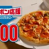 ニッポン応援プロジェクト ドミノデラックスが600円で食べられる