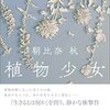 植物状態の母との25年～朝比奈秋『植物少女』