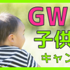 2020 GW子供の日キャンペーン[4月12日〜5月31日]