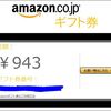 新手の詐欺かと思ったら、AmazonのアソシエイトからAmazonギフトがもらえた。