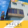 【静岡】サウナの聖地「サウナしきじ」デビュー！サウナ&水風呂の感想・施設情報まとめ