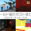 【VR記録】ワールド紹介ポスト2026年1月4日～10日