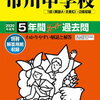 中学受験、本日2/4　17時台にインターネットで合格発表をする学校は？