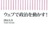 津田大介『ウェブで政治を動かす! (朝日新書)』