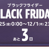 【amazon】ブラックフライデー開始までに確認しておきたいこと【あと3日！】