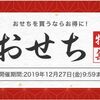 【楽天リーベイツ】最大6.0％還元おせち特集実施中！2019年12月27日まで！