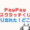 どこに消えた？PayPayスクラッチくじが表示されない！削り忘れた時の確認方法