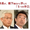 泉房穂市長が、司法修習同期の橋下徹氏から学んだこと・学ばなかったこと（中）５つの騙しの手口