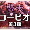 【ゆゆゆい】9月限定イベント(2018)【襲来 スコーピオン　第3節】攻略