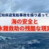 【知床遊覧船事故を振り返って】海の安全と水難救助の残酷な現実