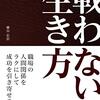 (読書メモ)戦わない生き方