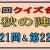 第３回クイズ合戦秋の陣の第21問と第22問の回答はこちらへ