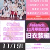 2023.11.19 Falench.旧衣装公演　浅草VAMPKIN