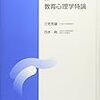 活動の認知過程：学ぶことと分かること（教育心理学特論第2回）