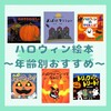 ハロウィーンにおすすめの絵本