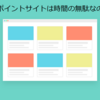 【ポイントサイト】おすすめ案件、神案件まとめ！2019年の例から2020年で始めてみる場所を決めてみる？多分、全部登録した方がいい