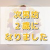 次男坊、ついに２歳になりました☆　ケーキはトーマス、プレゼントはおりたたみロングスロープキッズパークsp！