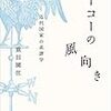 重田園江『フーコーの風向き－近代国家の系譜学』