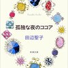 田辺聖子 著『孤独な夜のココア』より。純度の高い恋愛は他から見るといやらしいものだ。でも、かっこいい。