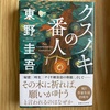 【読書】『クスノキの番人』東野圭吾 著