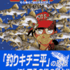 矢口高雄の熱き釣り人生を描いた自伝的漫画『三平クラブ』