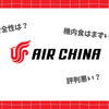 中国国際航空(エアチャイナ)は評判悪い？機内食まずい？安全性や安さの理由を解説