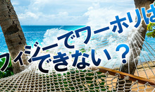 フィジーでワーホリはできない？代わりにできる留学や滞在方法を紹介！