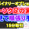 バイナリーオプション「ローソク足の実体を見て順張り手法」15分取引