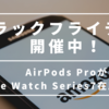 Amazonブラックフライデー開催中。AirPods Proが約3,200円オフ！